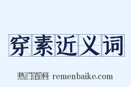 穿素近义词是什么意思的图片